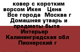 ковер с коротким ворсом Икея › Цена ­ 600 - Все города, Москва г. Домашняя утварь и предметы быта » Интерьер   . Калининградская обл.,Пионерский г.